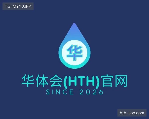 介绍华体会