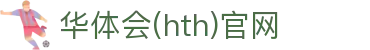 华体会（HTH）中国官网 - 体育资源共享中心 · HTH SPORTS